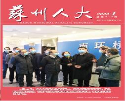 蘇州人大刊物